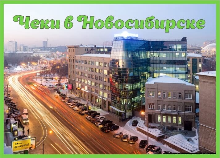 Купить чеки в Новосибирске